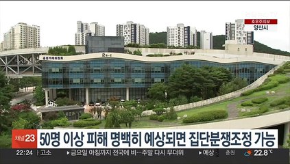 50명 이상 피해 명백히 예상되면 집단분쟁조정 가능