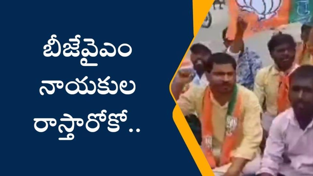 నారాయణపేట: బీజేవైఎం నాయకులను అరెస్టు చేసిన పోలీసులు