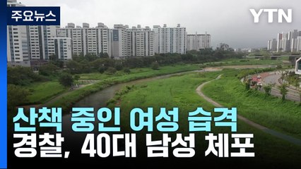 산책 중인 여성 향해 달려드는 '검은 그림자'...이번엔 전주 천변에서 / YTN