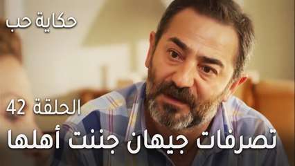 حكاية حب الحلقة 42 - تصرفات جيهان جننت أهلها