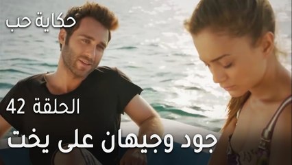 حكاية حب الحلقة 42 - جود وجيهان على يخت