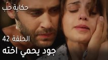 حكاية حب الحلقة 42 - جود يحمي اخته