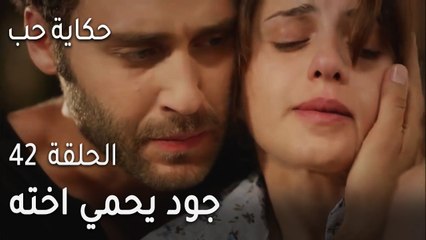 حكاية حب الحلقة 42 - جود يحمي اخته