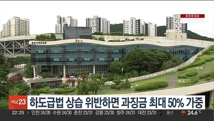 하도급법 상습 위반하면 과징금 최대 50% 가중