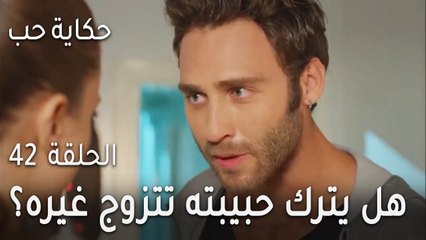 حكاية حب الحلقة 42 - هل يترك حبيبته تتزوج غيره؟