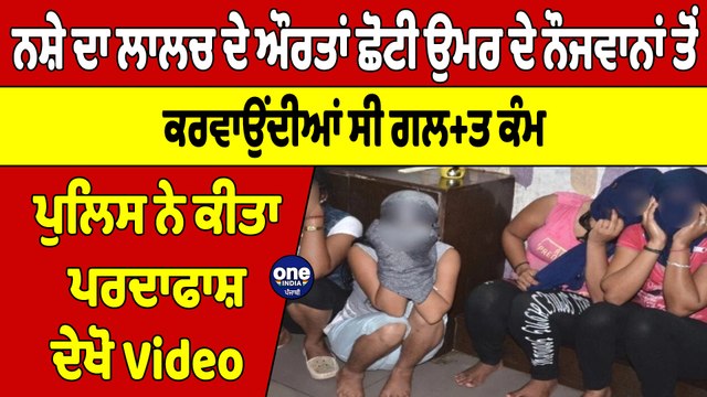 ਨਸ਼ੇ ਦਾ ਲਾਲਚ ਦੇ ਔਰਤਾਂ ਛੋਟੀ ਉਮਰ ਦੇ ਨੌਜਵਾਨਾਂ ਤੋਂ ਕਰਵਾਉਂਦੀਆਂ ਸੀ ਗਲ+ਤ ਕੰਮ, ਦੇਖੋ Video |OneIndia Punjabi