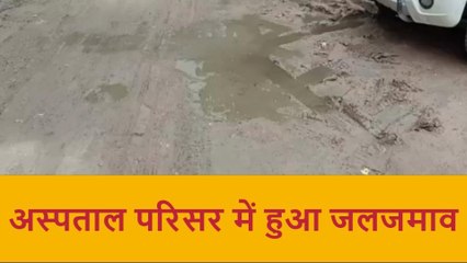 आज़मगढ़: सरकार का संचारी रोग नियंत्रण अभियान फेल, अस्पताल परिसर में ही हुआ जल जमाव