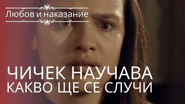 Чичек узнает, что произойдет! | Любовь и наказание - серия 2