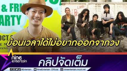 โมเมนต์ที่คิดถึง “เป้” เตรียมร่วมแจมคอนเสิร์ต “SLUR” ในรอบ 8 ปี (คลิปจัดเต็ม)