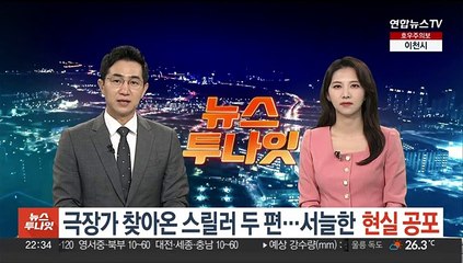 극장가 찾아온 스릴러 두 편…서늘한 '현실 공포'