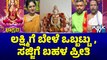 ಲಕ್ಷ್ಮಿಗೆ ಬೇಳೆ ಒಬ್ಬಟ್ಟು, ಸಜ್ಜಿಗೆ ಬಹಳ ಪ್ರೀತಿ | Varamahalakshmi Pooja Vidhana In Kannada | Public TV