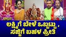 ಲಕ್ಷ್ಮಿಗೆ ಬೇಳೆ ಒಬ್ಬಟ್ಟು, ಸಜ್ಜಿಗೆ ಬಹಳ ಪ್ರೀತಿ | Varamahalakshmi Pooja Vidhana In Kannada | Public TV