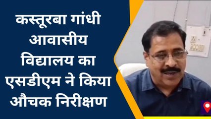 सोनभद्र: एसडीएम ने कस्तूरबा गांधी विद्यालय का किया निरीक्षण, व्यवस्थाओं का लिया जायजा