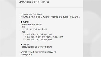 카카오뱅크, 50년 만기 주담대 '만 34세 이하' 연령제한 / YTN