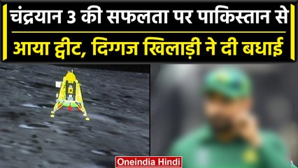 Pakistani Cricketer ने ट्वीट कर Chandrayaan 3 की सॉफ्ट लैंडिंग पर भारत को दी बधाई | वनइंडिया हिंदी