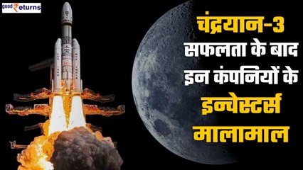 Chandrayaan-3 successful होने के बाद इन कंपनियों के शेयर चांद पर, मालामाल हुए Investors|GoodReturns