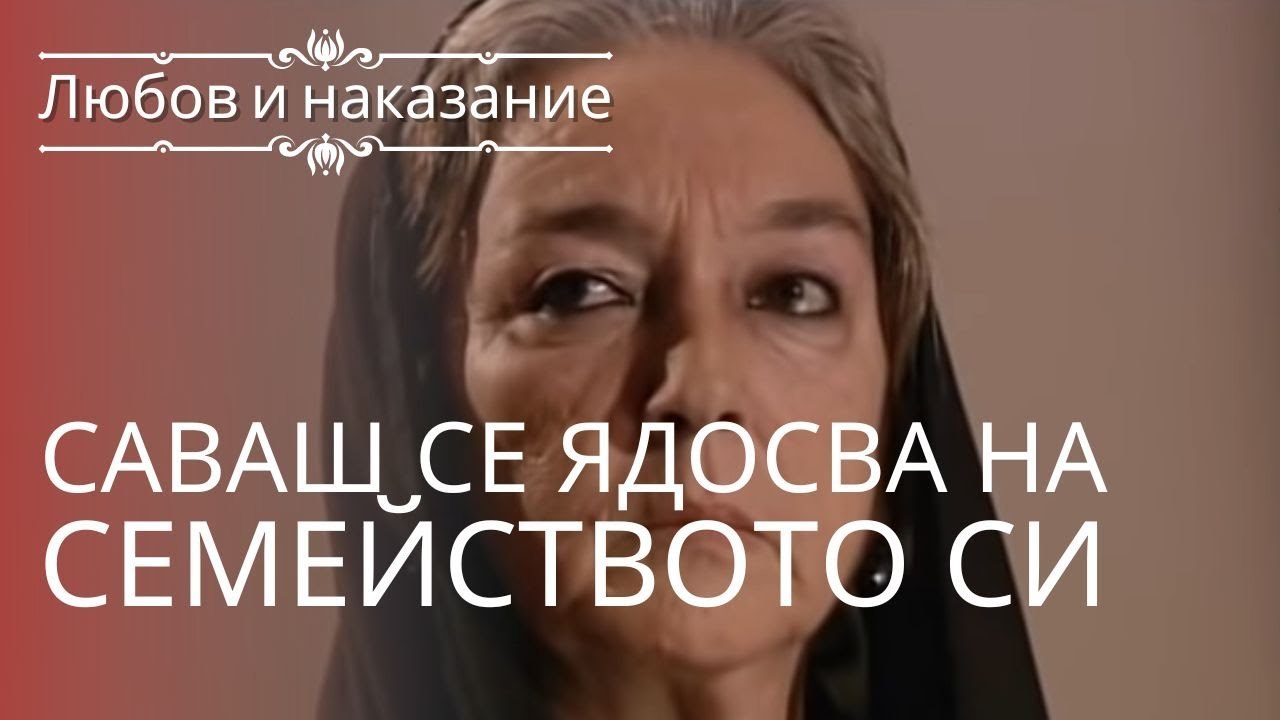 Саваш зол на свою семью | Любовь и наказание ...