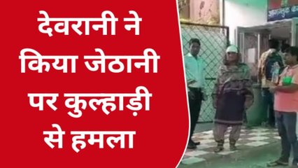 मेरठ: खूंखार देवरानी... जरा सी बात पर कुल्हाड़ी से बोला जेठानी पर हमला