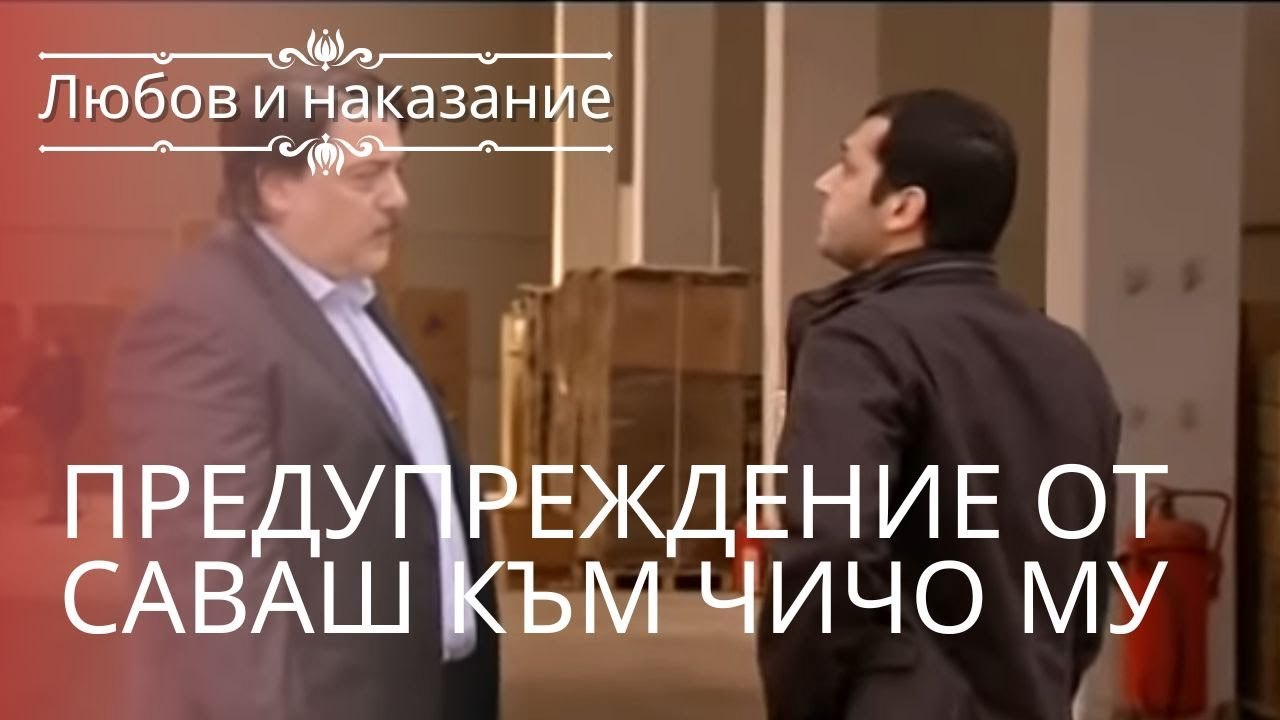 Предупреждение Саваша своему дяде | Любовь и на...