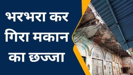 फिरोजाबाद: पुराने मकान का छज्जा गिरने हुआ हादसा, मची चीख-पुकार