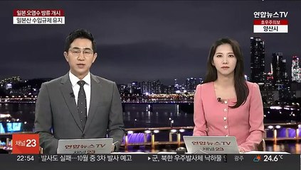 중국, 일본 오염수 방류에 강력반발…"극단적으로 이기적·무책임해"