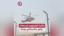 طائرة هليكوبتر لإسعاف عامل باكستاني بجدة