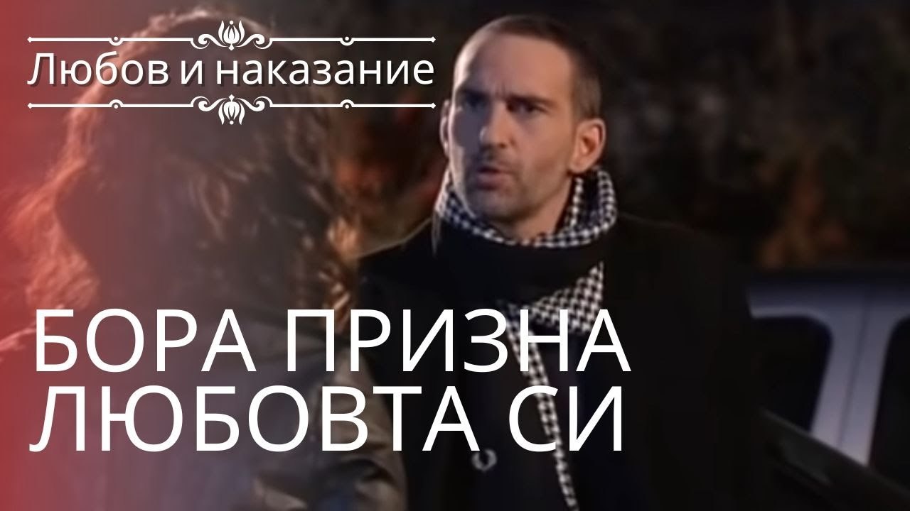 Боря признался в любви | Любовь и наказание - с...