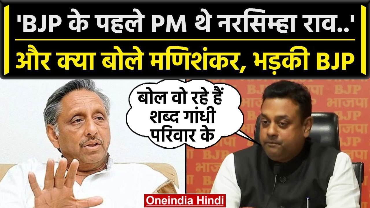 Congress नेता Mani Shankar Aiyar के बयान पर विवाद, BJP ने किया कैसा पलटवार | वनइंडिया हिंदी