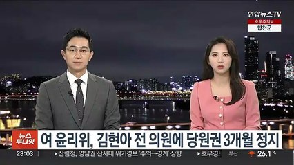 여 윤리위, 김현아 전 의원에 당원권 3개월 정지 징계