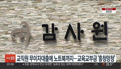 교직원 무이자대출에 노트북 지급까지…교육교부금 '흥청망청'