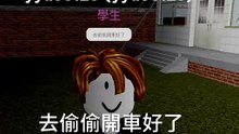 培根頭未成年開車，ROBLOX交通教育動畫
