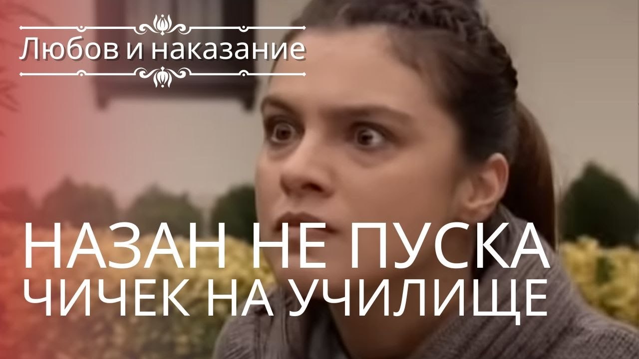 Назан не пускает Чичека в школу | Любовь и нака...