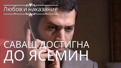Саваш добрался до Ясемин! | Любовь и наказание - серия 4