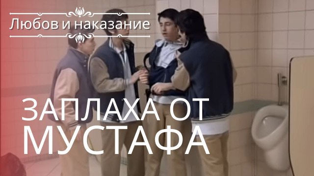 Угроза от Мустафы | Любовь и наказание - серия 4