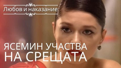 Ясемин участвовала во встрече | Любовь и наказание - серия 4
