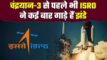 ISRO: Chandrayaan 3 से पहले Space में कई झंडे गाड़ चुका है इसरो | वनइंडिया प्लस #Shorts