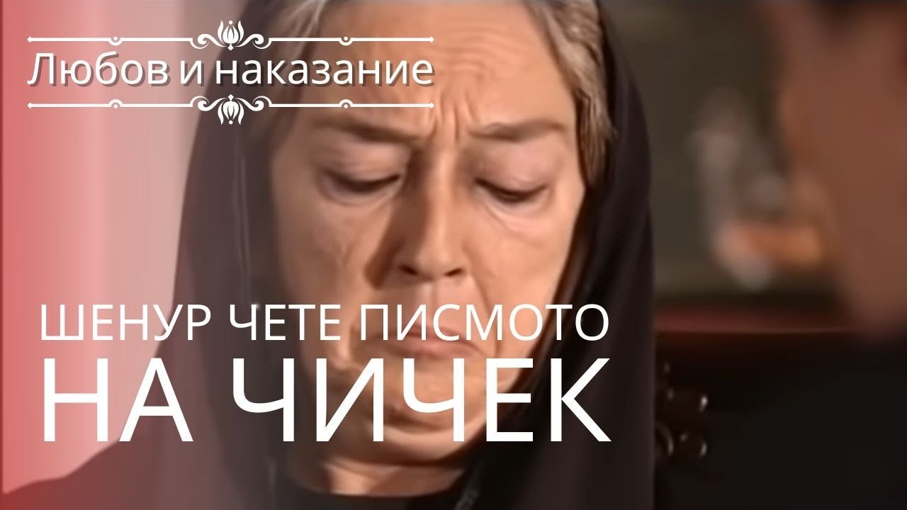 Сенур читает письмо Чичека! | Любовь и наказани...