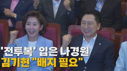[나이트포커스] '전투복' 입은 나경원 김기현 "배지 필요" / YTN