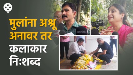 सीमा देव यांना अखेरचा निरोप देताना कलाकार भावूक | Chinmayee Sumeet | Sushant Shelar | KA4