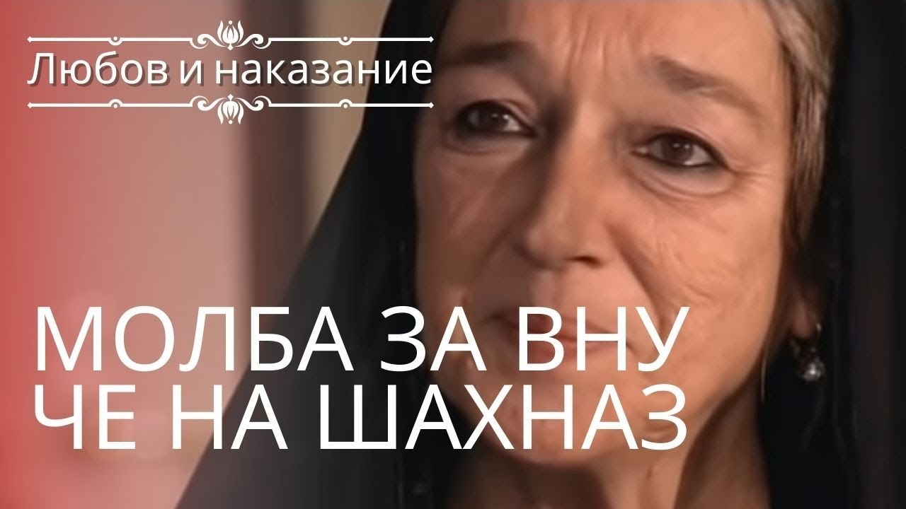 Запрос внука Шахназ | Любовь и наказание - серия 5