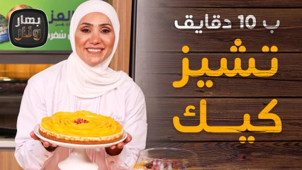 تشيز كيك ب 10 دقايق فقط!! من الشيف امتياز الجيتاوي - بهار ونار