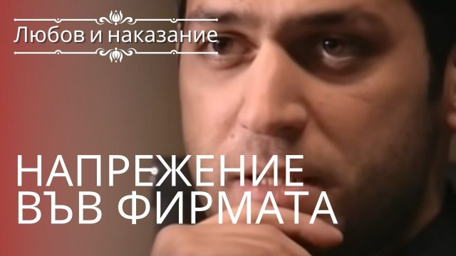 Напряжение в компании | Любовь и наказание - серия 5