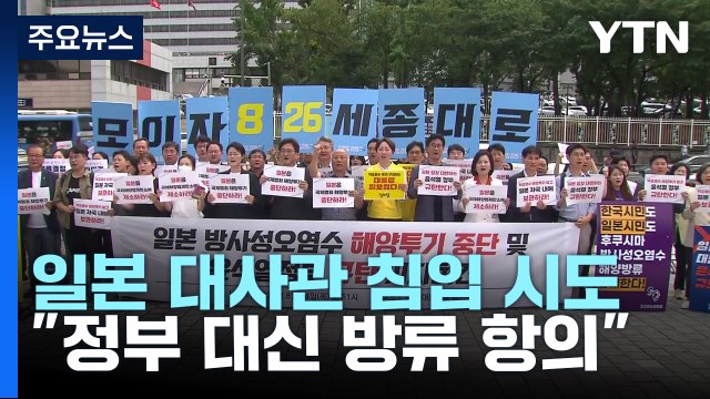 일본대사관 진입 시도 대학생 체포... 방류 결정 항의 / YTN