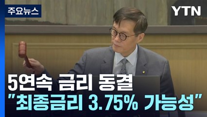 5차례 연속 금리 동결..."최종금리 3.75% 가능성" / YTN