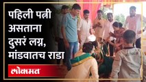 नवऱ्यानं केलं दुसरं लग्न... पहिली पत्नी मांडवात पोहचली... जोरदार राडा