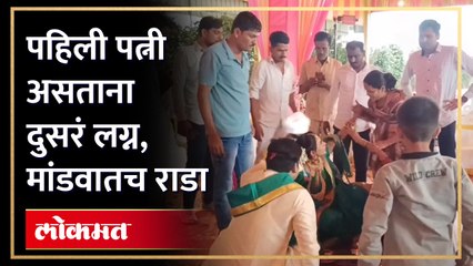 नवऱ्यानं केलं दुसरं लग्न... पहिली पत्नी मांडवात पोहचली... जोरदार राडा
