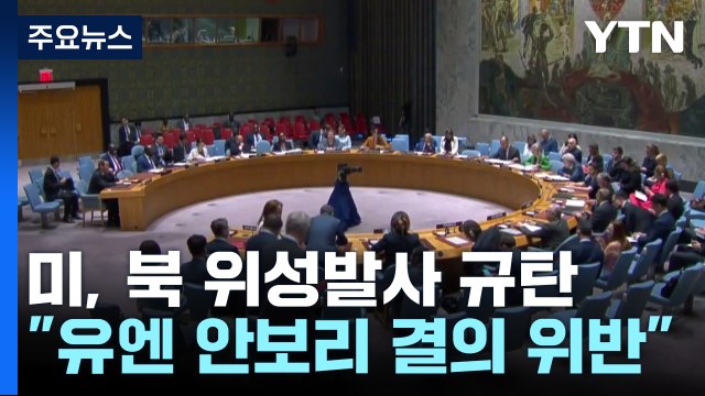 美 北 위성 발사는 안보리 결의 위반 ...도발 자제 촉구 / YTN