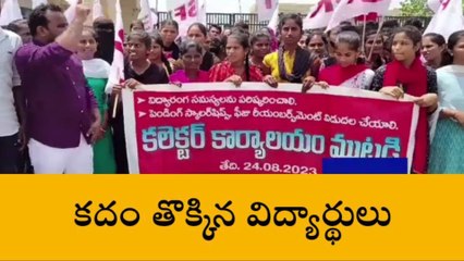 సూర్యాపేట: కలెక్టరేట్ ముట్టడించిన ఎస్ఎఫ్ఐ నాయకులు..!