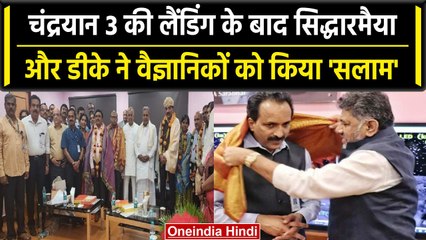 Chandrayaan 3: ISRO के दफ्तर पहुंचे, CM Siddaramaiah और DK Shivkumar, किया सम्मानित | वनइंडिया हिंदी