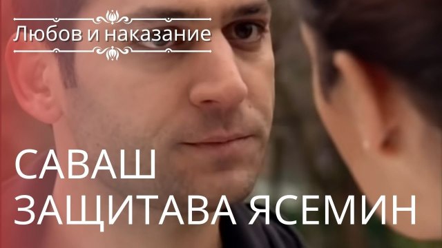 Саваш защищает Ясемин | Любовь и наказание - серия 5